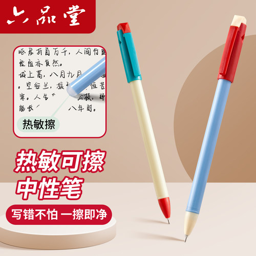 六品堂热敏可擦中性笔三年级专用