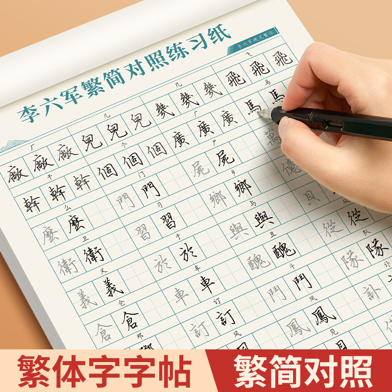 六品堂李六军繁体字练字速成字帖成人练字描红钢笔硬笔书法练字帖初中高中大学生成年男女练字专用繁体简体对照手写体练字本-封面