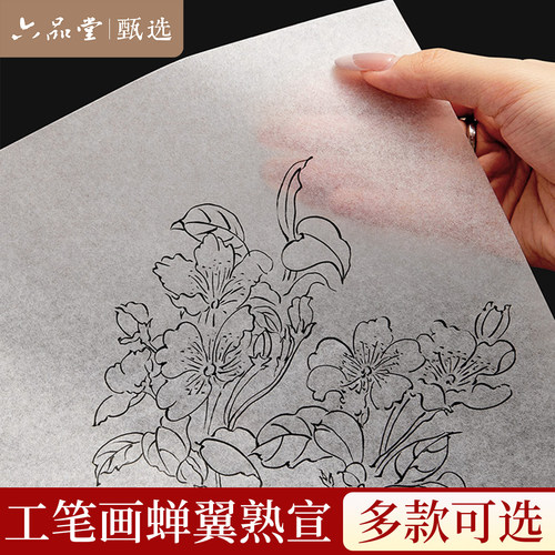 六品堂蝉翼熟宣纸工笔书法专用