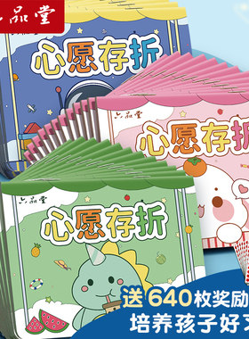 六品堂心愿存折小学生奖励孩子的积分卡奖励卡心愿卡贴纸收集本儿童印章幼儿园学习小红花积分打卡记录本家庭