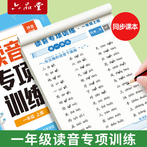 一年级读音专项训练册拼音选择训练本幼小衔接汉语拼音拼读训练语文人教版一日一练小学生同步练习过关看拼音写词语学习神器天天练