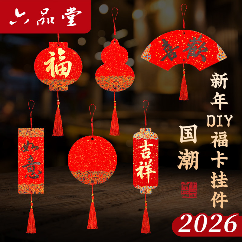 六品堂2026中式迷你小福卡套装万年红手写空白斗方福字红纸吉语对联纸喜庆对联专用春节新年挂饰卡纸书法纸,文具电教/文化用品/商务用品,宣纸,淘宝优惠券,粉丝福利购,淘宝优惠卷