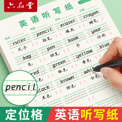 英语听写纸定位书写纸英汉互译