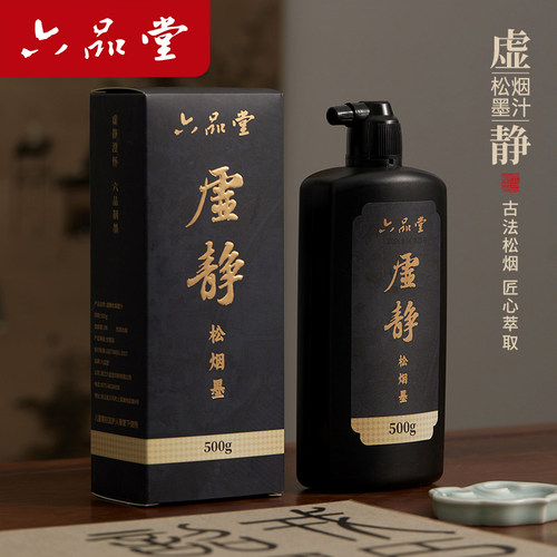 六品堂作品级松烟墨汁书法作品