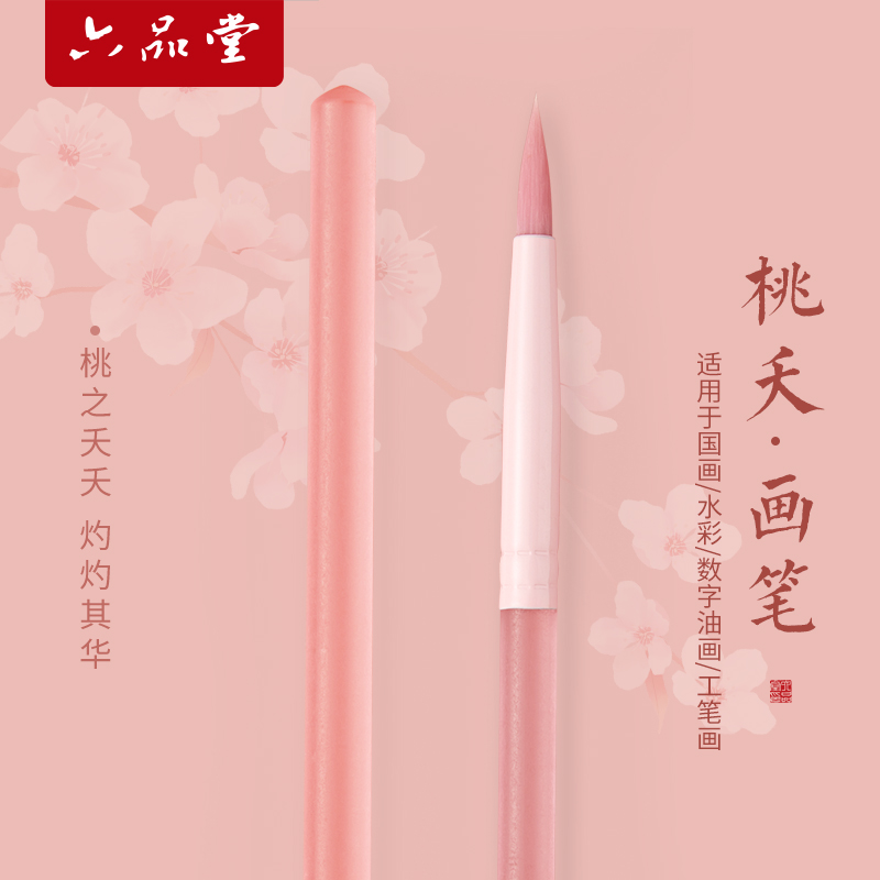 六品堂桃夭画笔专业级国画丙烯数字油画勾线笔涂色毛笔小红书同款入门多功能画笔套装美术生专用初学者画画