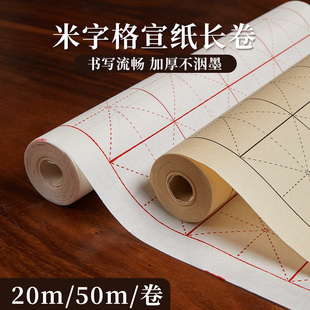 六品堂米字格长卷宣纸半生半熟初学者练字书法专用练字纸毛笔练习