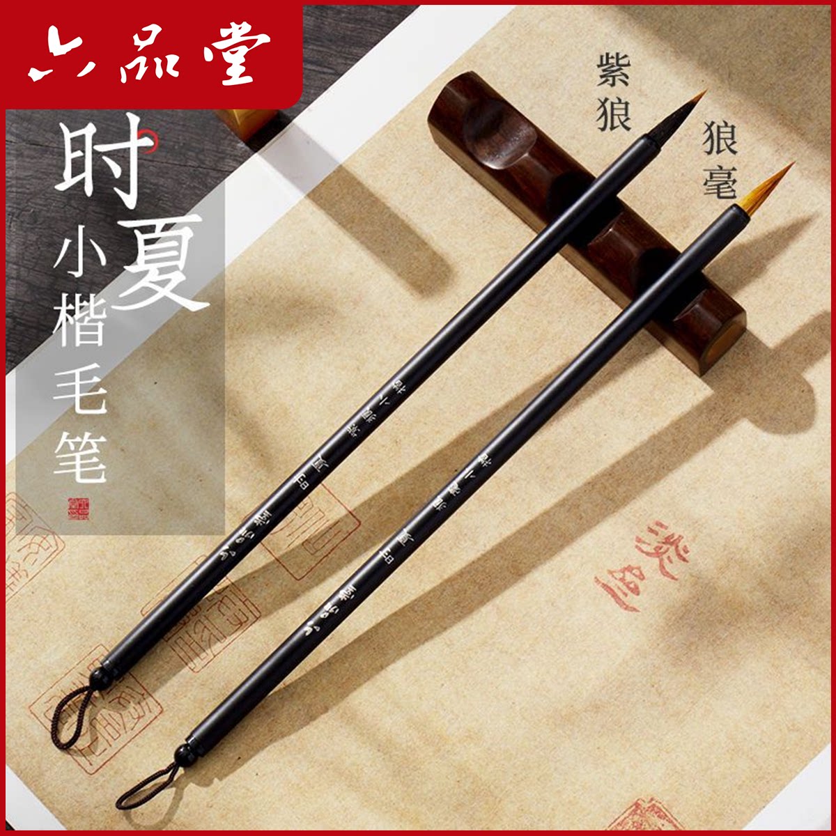 时夏小楷毛笔紫毫书法专用