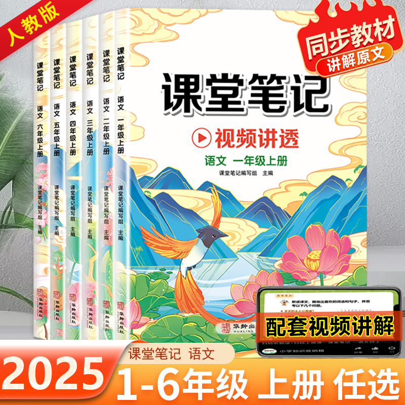 2025新版课堂笔记小学生专用语文数学英语一年级二年级三年级四五六年级上下册课本同步学霸笔记专项训练课堂练习六品堂