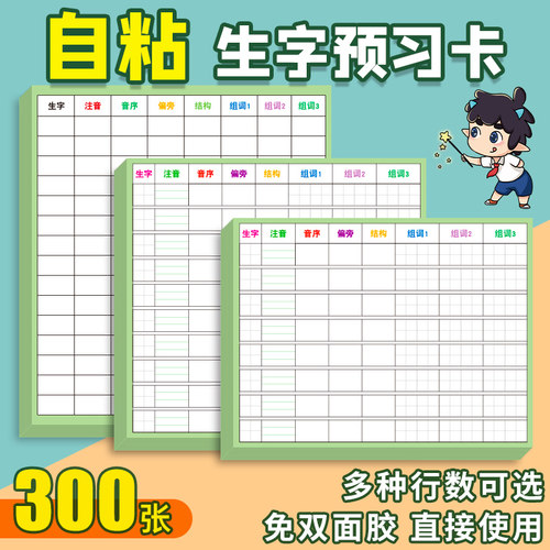 小学生专用自粘生字预习卡便利贴
