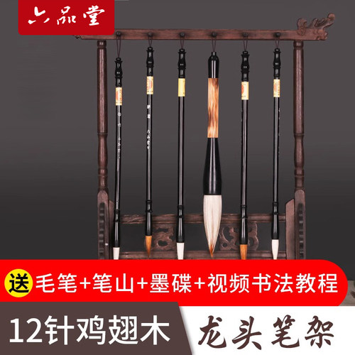 六品堂毛笔架书法12针鸡翅木笔挂