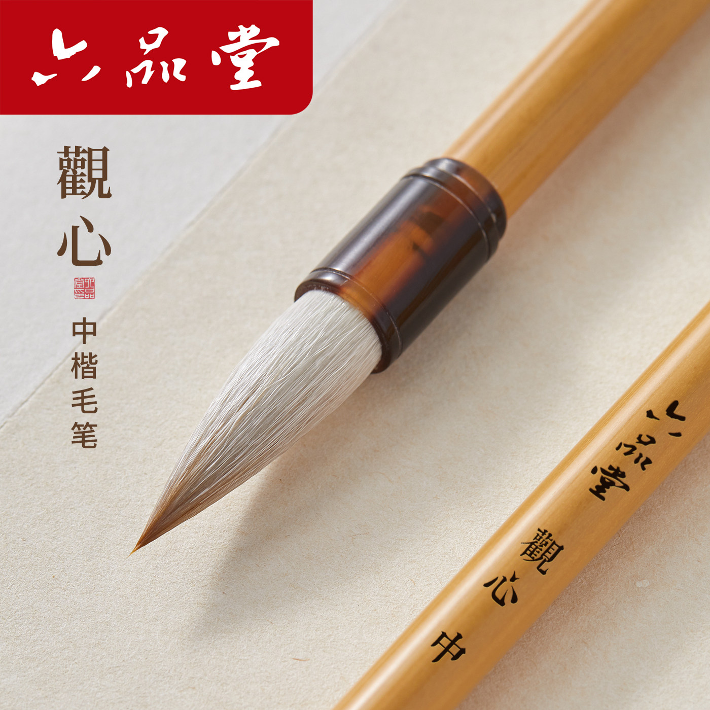 六品堂 观心楷书毛笔狼羊兼毫初学者入门书法专用行楷书中小学生成人国画专业级大中小楷毛笔湖笔文房四宝套