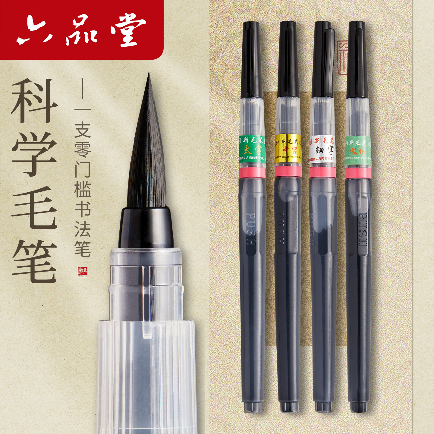 六品堂科学毛笔便携毛笔软笔水性书画笔成人书法练字初学者大楷小楷兼毫狼毫勾线笔软笔钢笔式毛笔