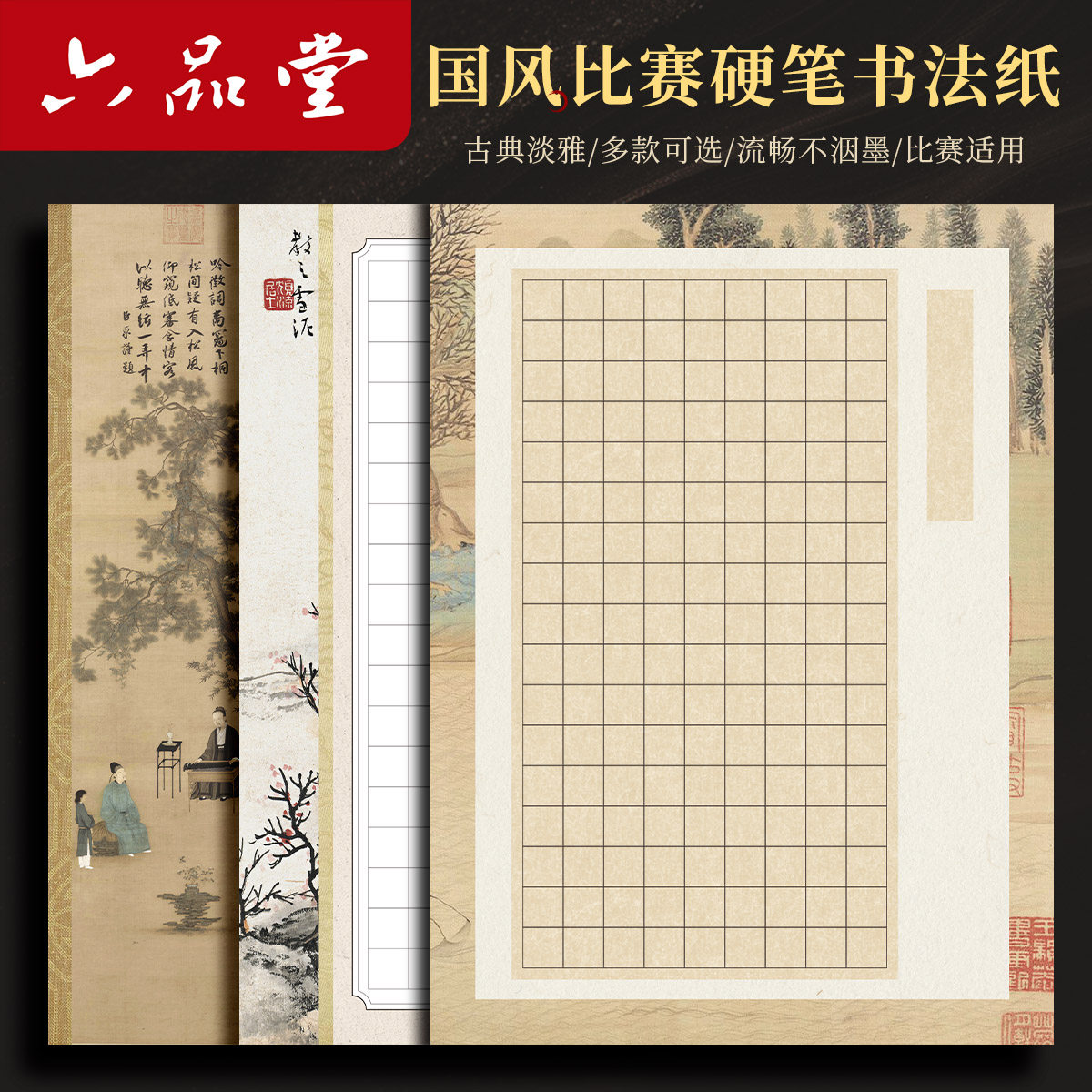 六品堂硬笔书法作品纸A4比赛专用纸小学生成人钢笔练字纸国展参赛国风写古诗练字专用本诗词练习纸方格中国风