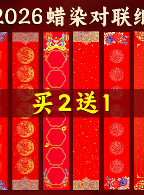 2026马年蜡染万年红对联纸过年手写空白新款春联专用自写套装宣纸加厚新年七言春节红纸大红福字洒金书法批发