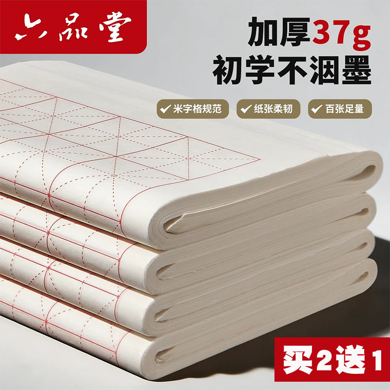 六品堂宣纸米字格书法专用纸作品纸带格子练习纸练毛笔字纸初学者练字纸半生熟初学者入门米格加厚升级款