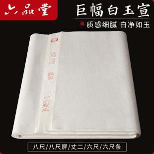 六品堂宣纸三尺四尺整张大尺寸白玉宣书法国画创作专用作品纸丈二八尺半生半熟六尺艺考毛笔国展投稿写意山水