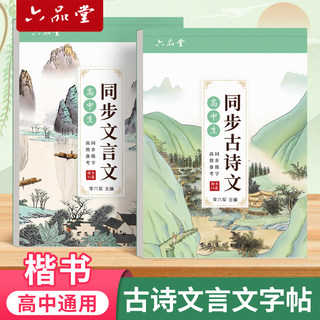 六品堂练字帖高中生专用高中语文必背古诗文72篇字帖高一初升高衔接钢笔临摹纸高二高三精选64篇文言文同步课本必修选修正楷书硬笔