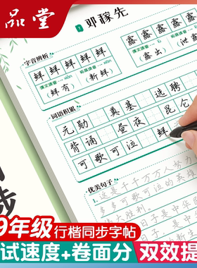 六品堂初中生行楷字帖专用七年级语文八九上册下册同步人教版课本小升初连笔字练习初一初二三临摹描红硬笔每日一练行书本练字帖