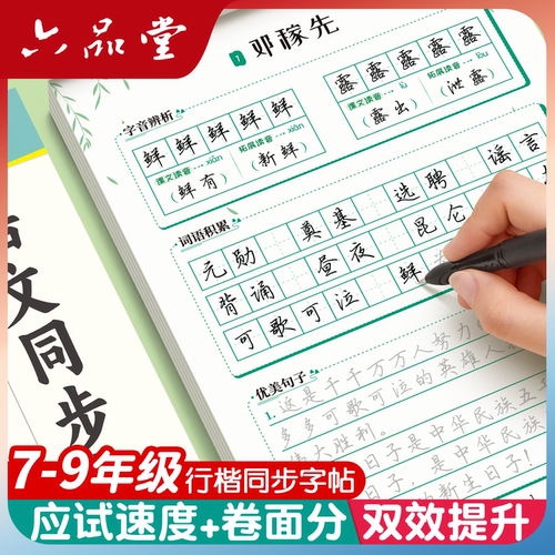 六品堂语文初中行楷练字帖