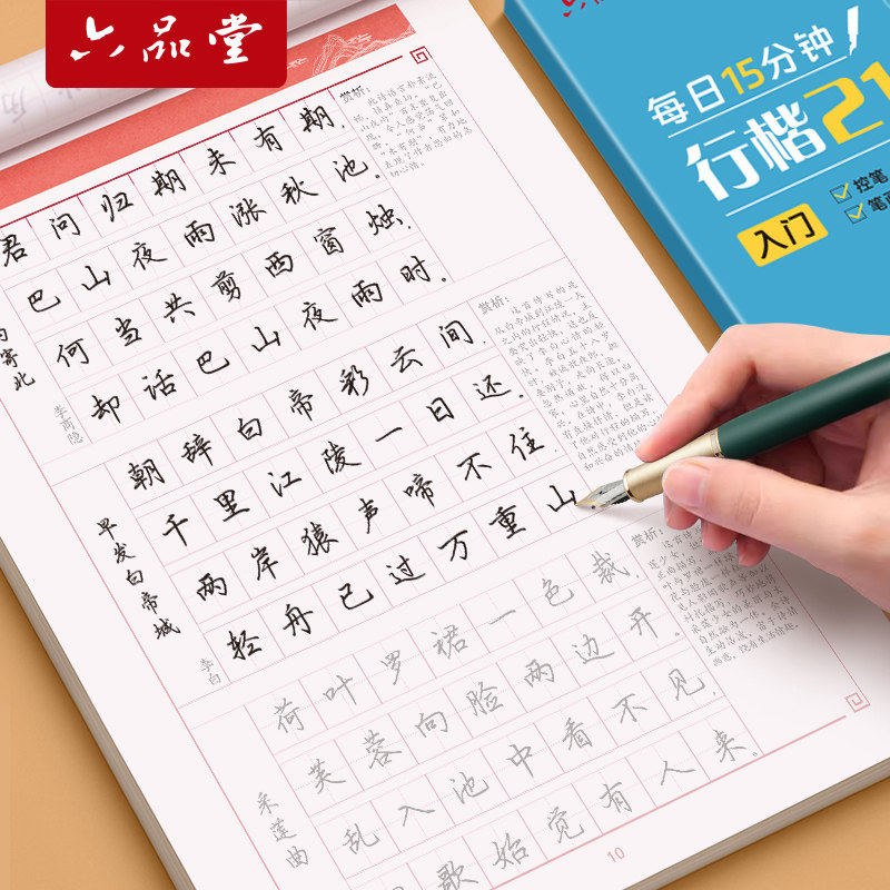 六品堂行楷字帖成人练字速成硬笔书法练字帖反复使用女生字体漂亮初中生高中生静心钢笔临摹公务员初学者入门行书练习专用控笔训练,书籍/杂志/报纸,练字本/练字板,淘宝优惠券,粉丝福利购,淘宝优惠卷