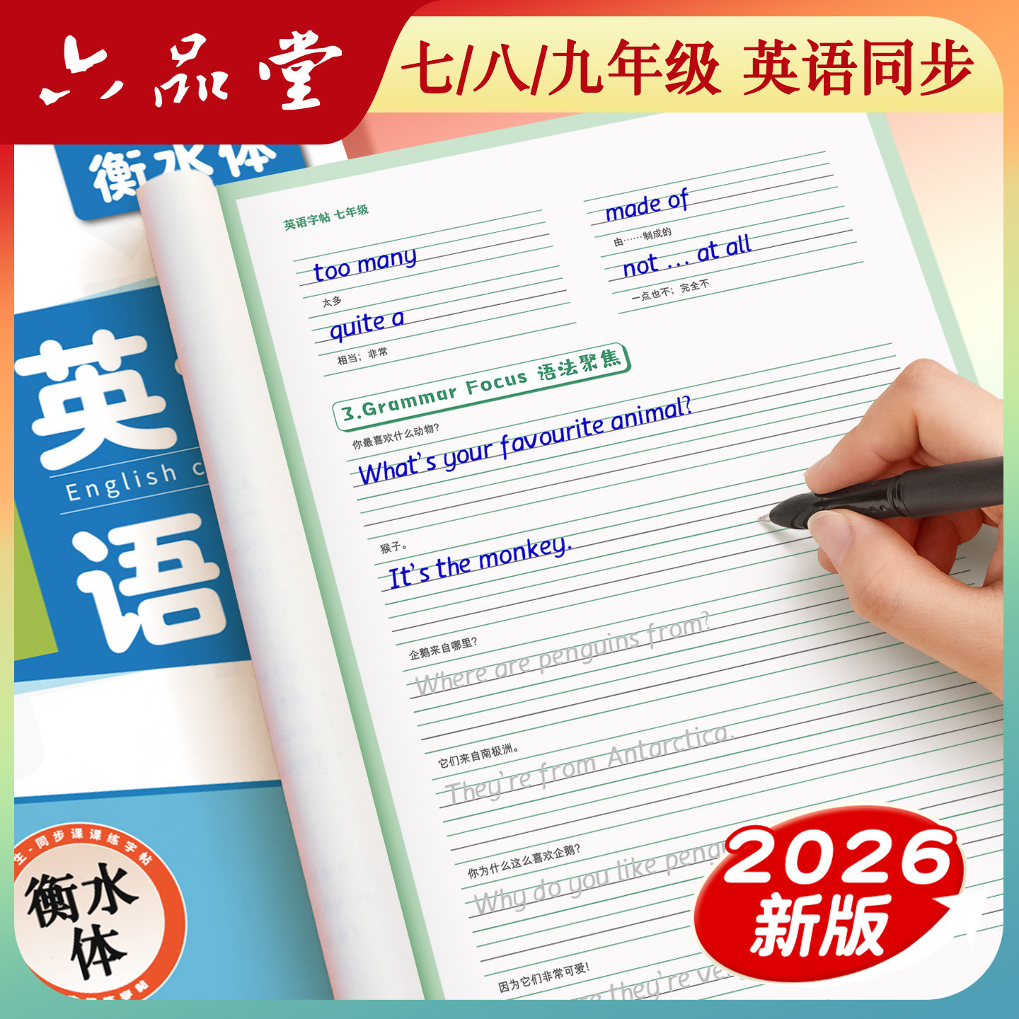2026新版 六品堂 七下七年级下册初中衡水体英语字帖英文人教版同步初一二三7九8八年级八下上册适合字帖初中生专用练字贴练的字帖,书籍/杂志/报纸,练字本/练字板,淘宝优惠券,粉丝福利购,淘宝优惠卷