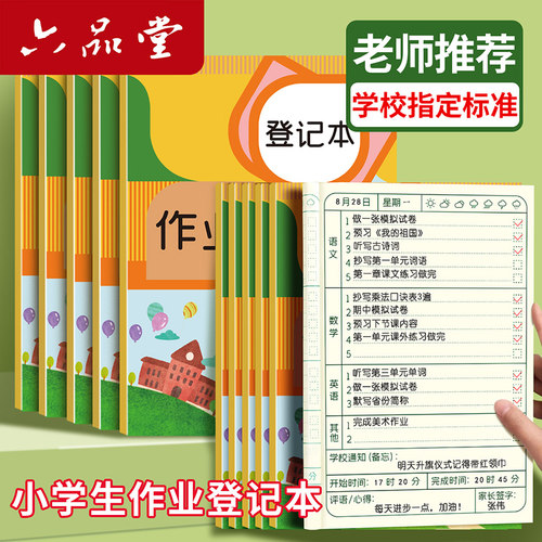 六品堂家庭作业登记本各科方便