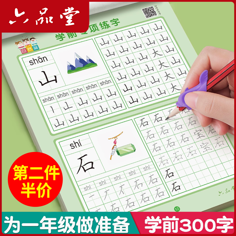 六品堂幼小衔接练字帖幼小衔接教材全套幼小衔接每日打卡练字帖