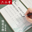 六品堂簪花小楷毛笔字帖练字专用钢笔式 初学者入门软笔静心字帖 楷书临摹唐诗成人毛笔字书法纸毛笔套装