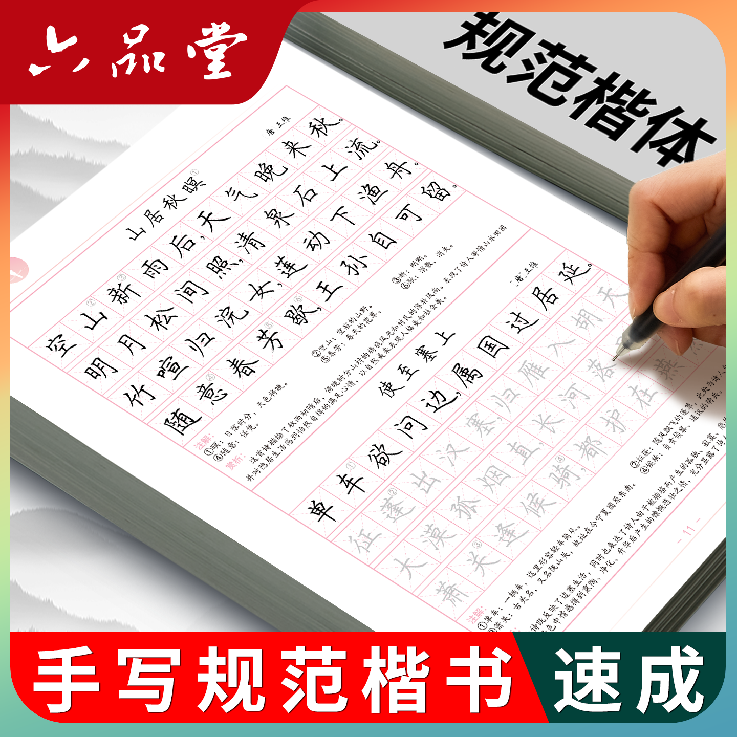 【楷书】0基础小白练字帖