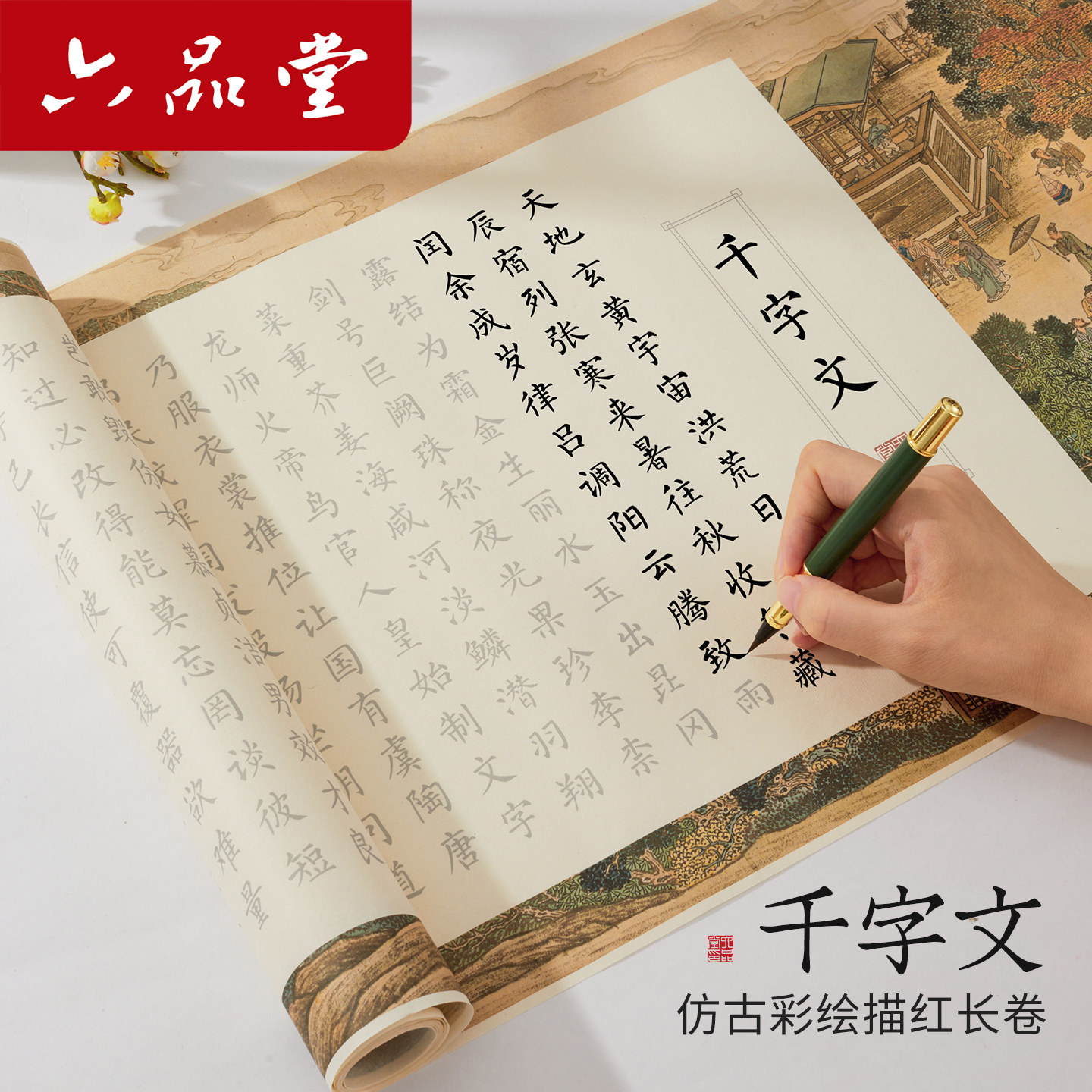 六品堂千字文临摹长卷毛笔字帖小楷临摹字帖半生熟宣纸书法作品纸毛笔字初学者入门字帖成人练字静心解压字帖,文具电教/文化用品/商务用品,宣纸,淘宝优惠券,粉丝福利购,淘宝优惠卷