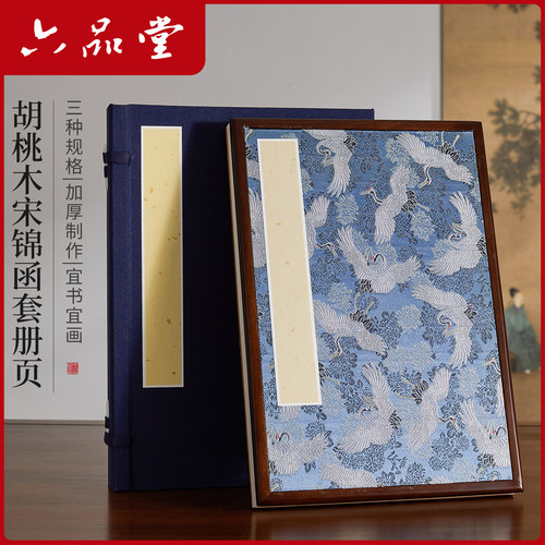 六品堂宣纸册页本折页胡桃木宋锦函套册页宣纸本手工檀皮生宣纸书法作品专用纸山水画国画宣纸高档空白册页本