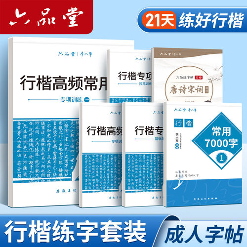 行楷字帖成人练字初高中生