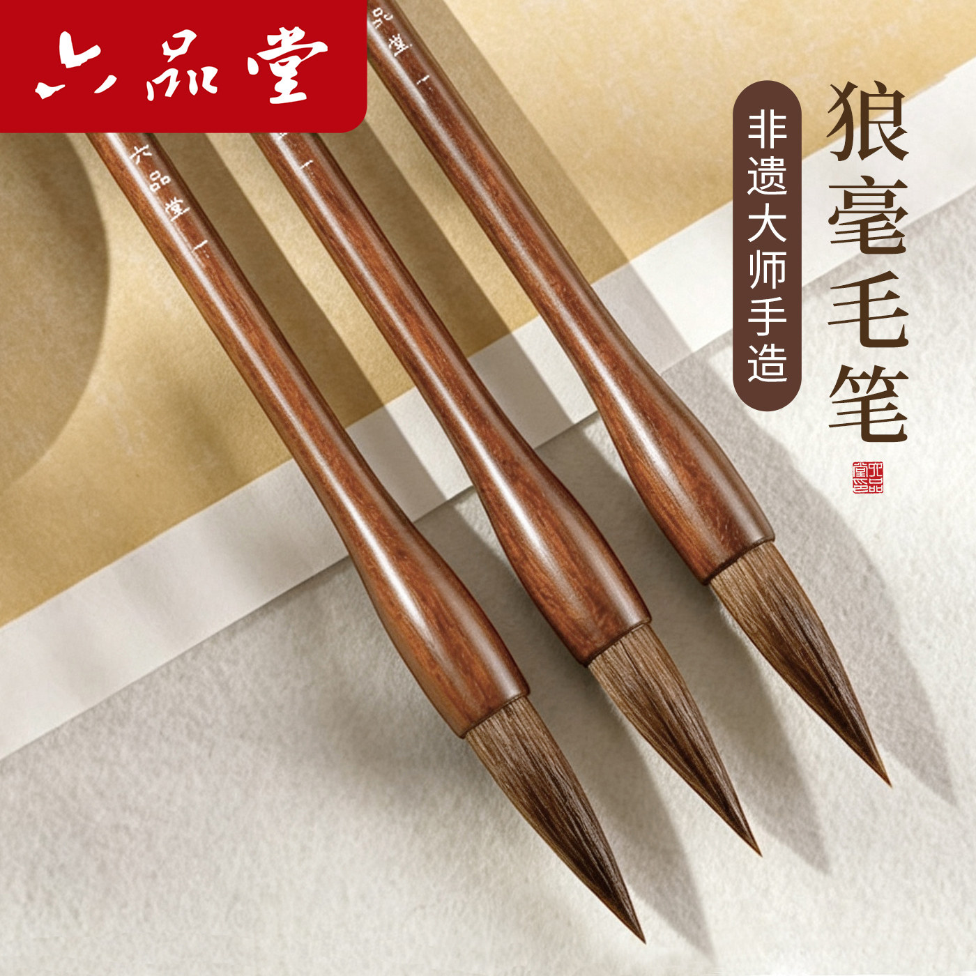 六品堂特制狼毫毛笔大师手造初学者入门成人小学生国画书法专用练字专用楷行草书大中小号精品湖笔专业级套装