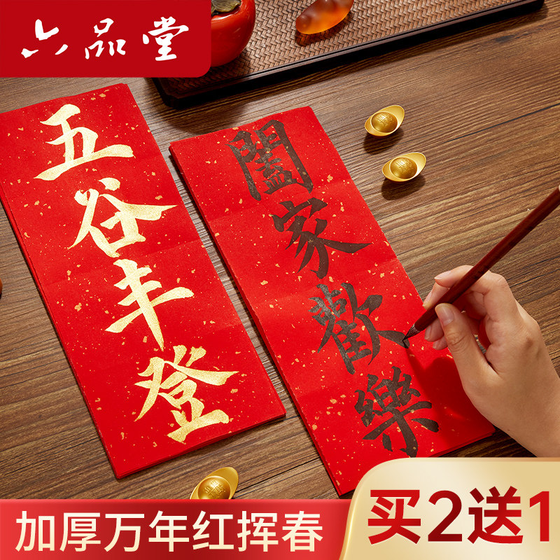 六品堂春联纸描红挥春临摹四字对联纸洒金红纸手写空白万年红宣纸自写专用春节大红小对联纸毛笔福字珲春批发