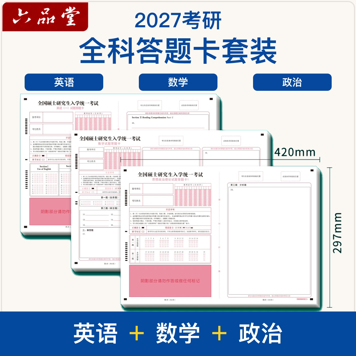 六品堂2027考研答题卡全科考试专用英语一英语二数学政治自命题专业课答题纸硕士研究生初试模拟训练作文纸