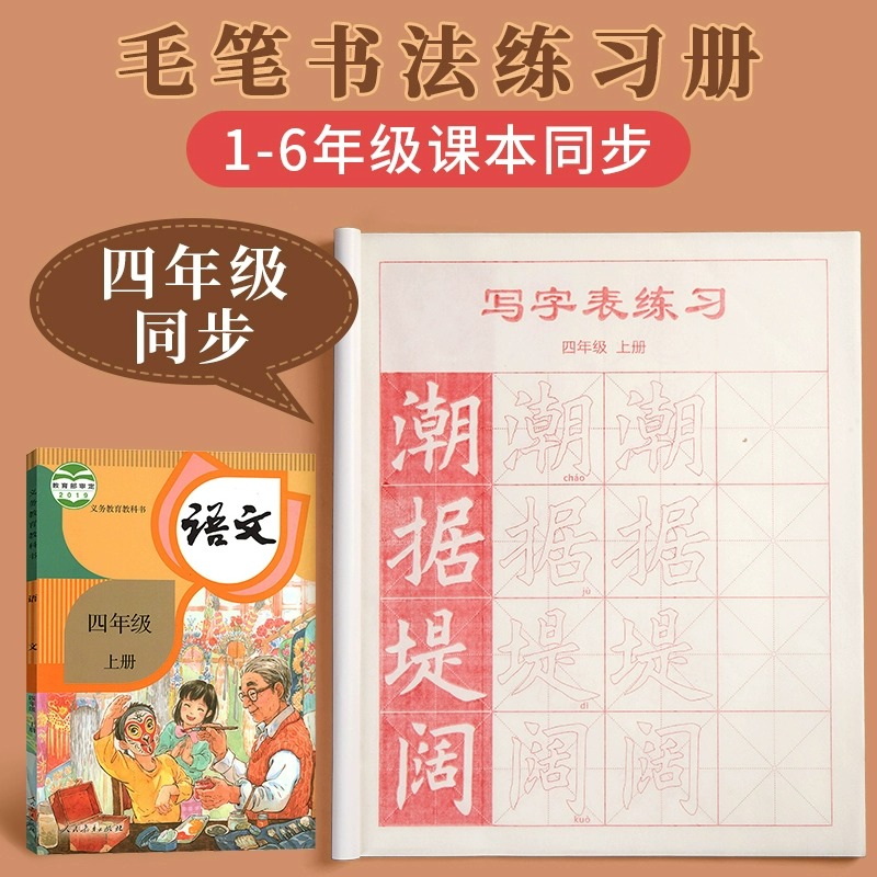 毛笔字帖练字专用书法同步基础
