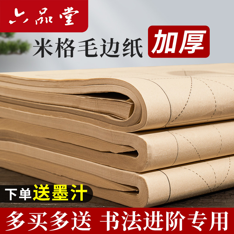 六品堂毛边纸加厚仿古米字格毛笔字书法专用练习用纸练字专用纸半生半熟带格子毛笔字学生竹浆纸初学草纸