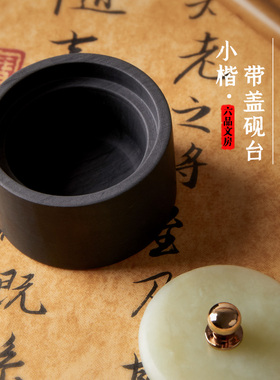 六品堂小楷玉石砚台书法专用专用文房四宝墨汁砚台套装送礼佳品礼盒墨条墨池墨台墨盒歙砚端砚火锅带盖砚台