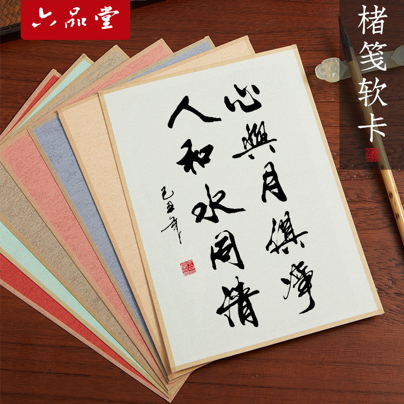 六品堂楮笺软卡DIY手绘卡纸