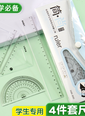 六品堂尺子四件套小学生专用考试三角板格尺20cm带波浪线儿童一年级量角器半圆尺初中生中考套装透明直尺子