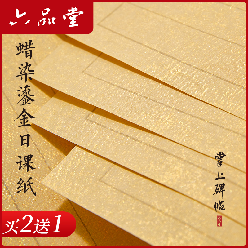六品堂日课纸泾县蜡染鎏金买2送1