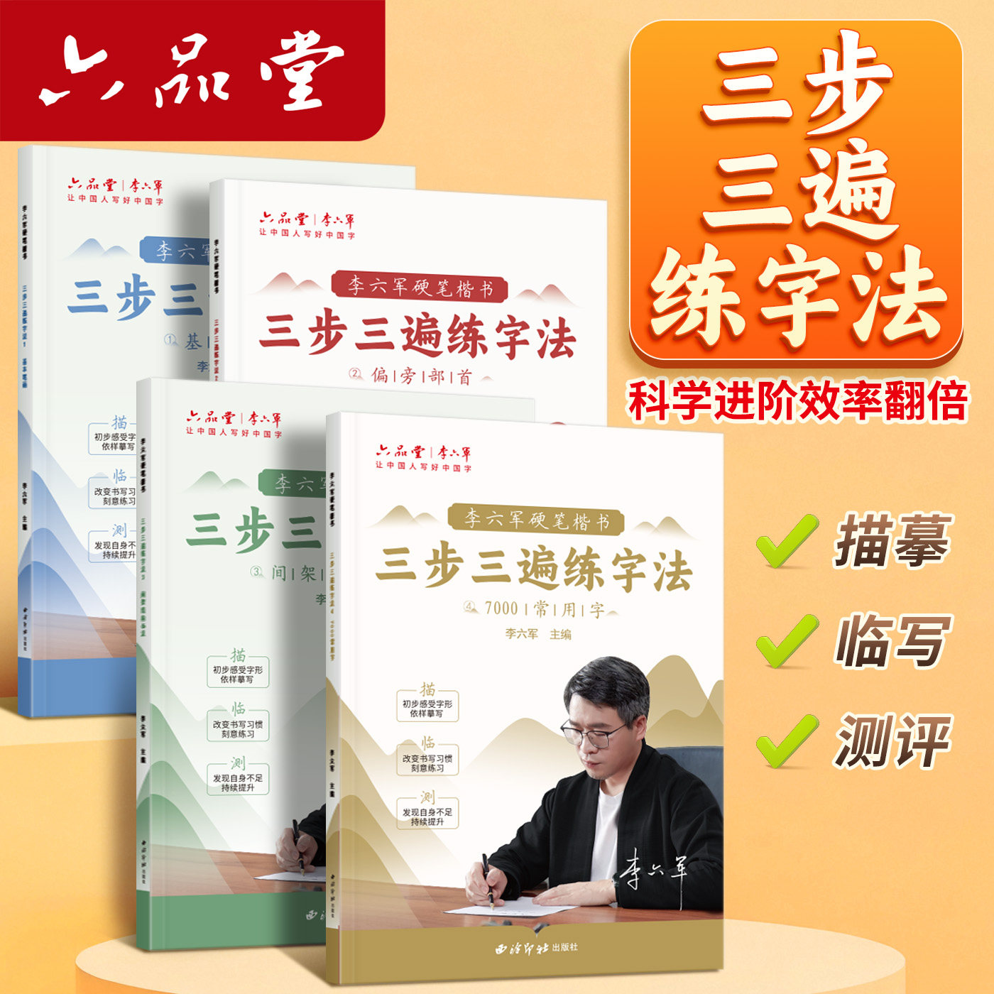 六品堂字帖楷书三步三遍练字法入门学生成人硬笔训练练字帖偏旁部首基本笔画7000常用字临摹基础小学初高中生语文钢笔训练楷体正楷