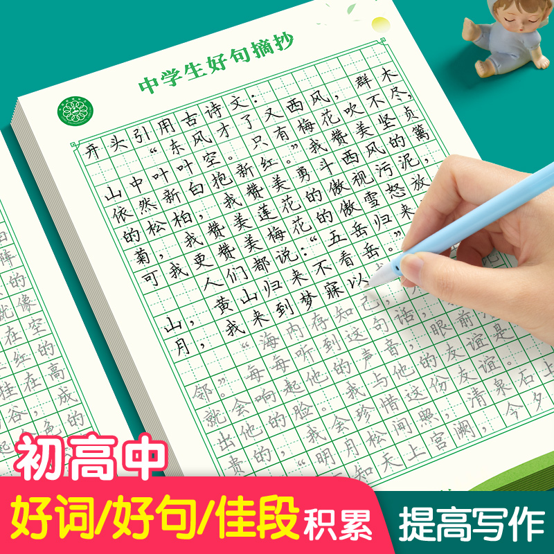 初中好词好句高中字帖练字帖本作文素材积累大全每日优美句子正楷书钢笔专用临摹语文硬笔书法初一小升初上册下册七年级八九年级