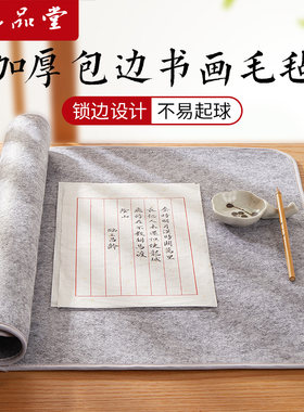 加厚包边毛毡垫书法专用