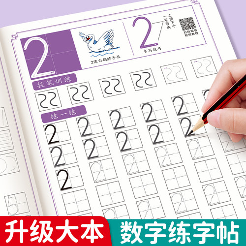 数字描红本幼儿园练字本六品堂