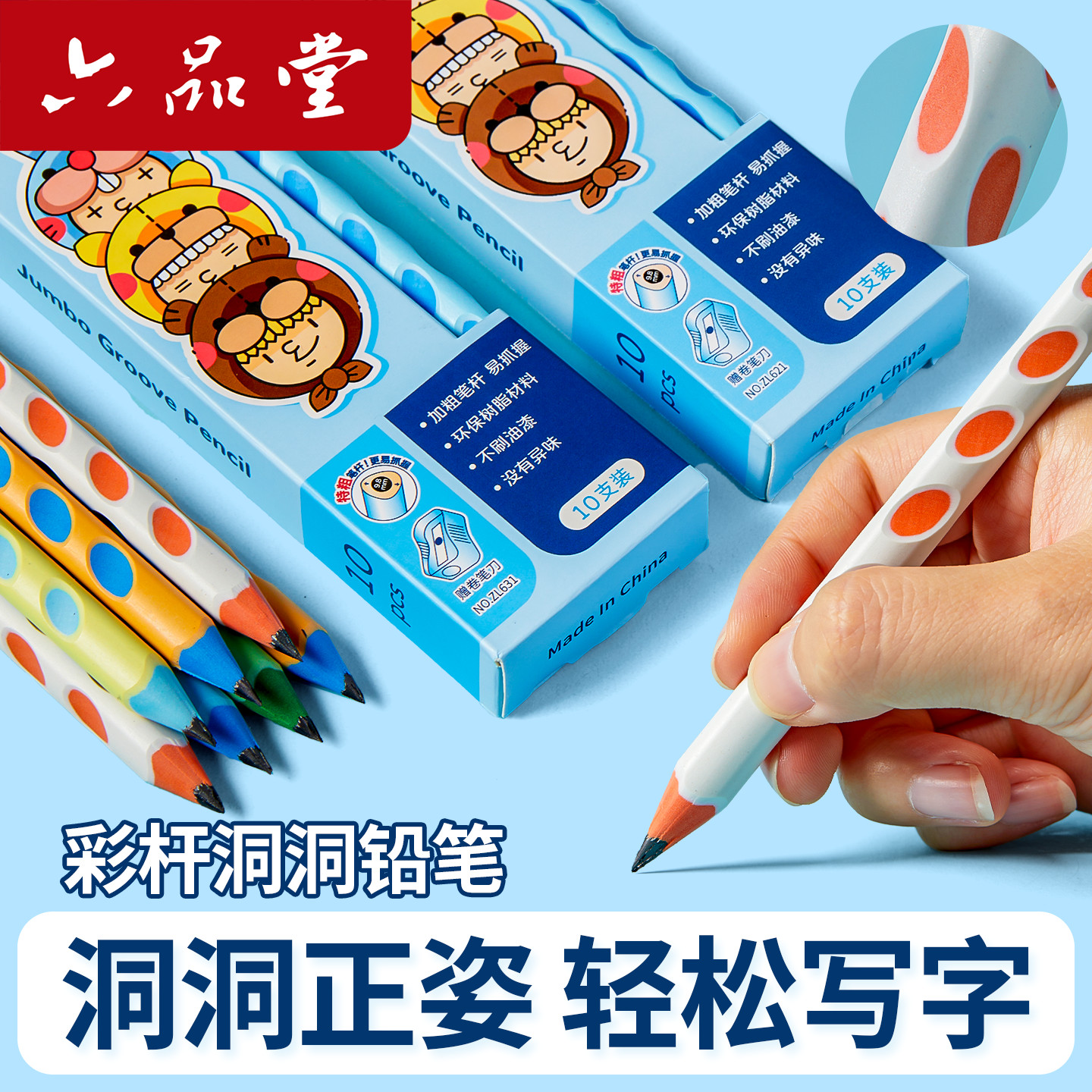 六品堂文具洞洞铅笔学生环保树脂
