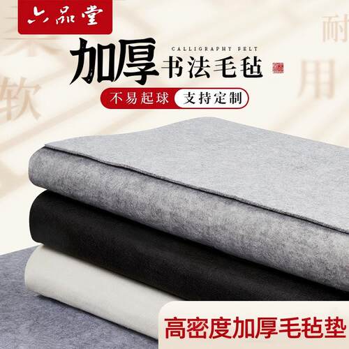 六品堂加厚毛毡垫书法专用毛笔练字书画毡写毛笔字的垫子桌垫文房四宝初学者布画毡国画垫书法专用垫布小毛毡