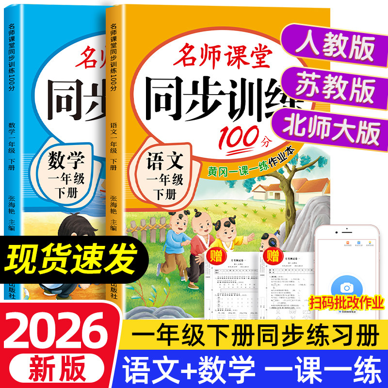 名师课堂同步训练一年级上下册小学教材课本同步练习册二三四五语文数学全套人教版北师大版专项练习1年级下名师课堂黄岗一课一练