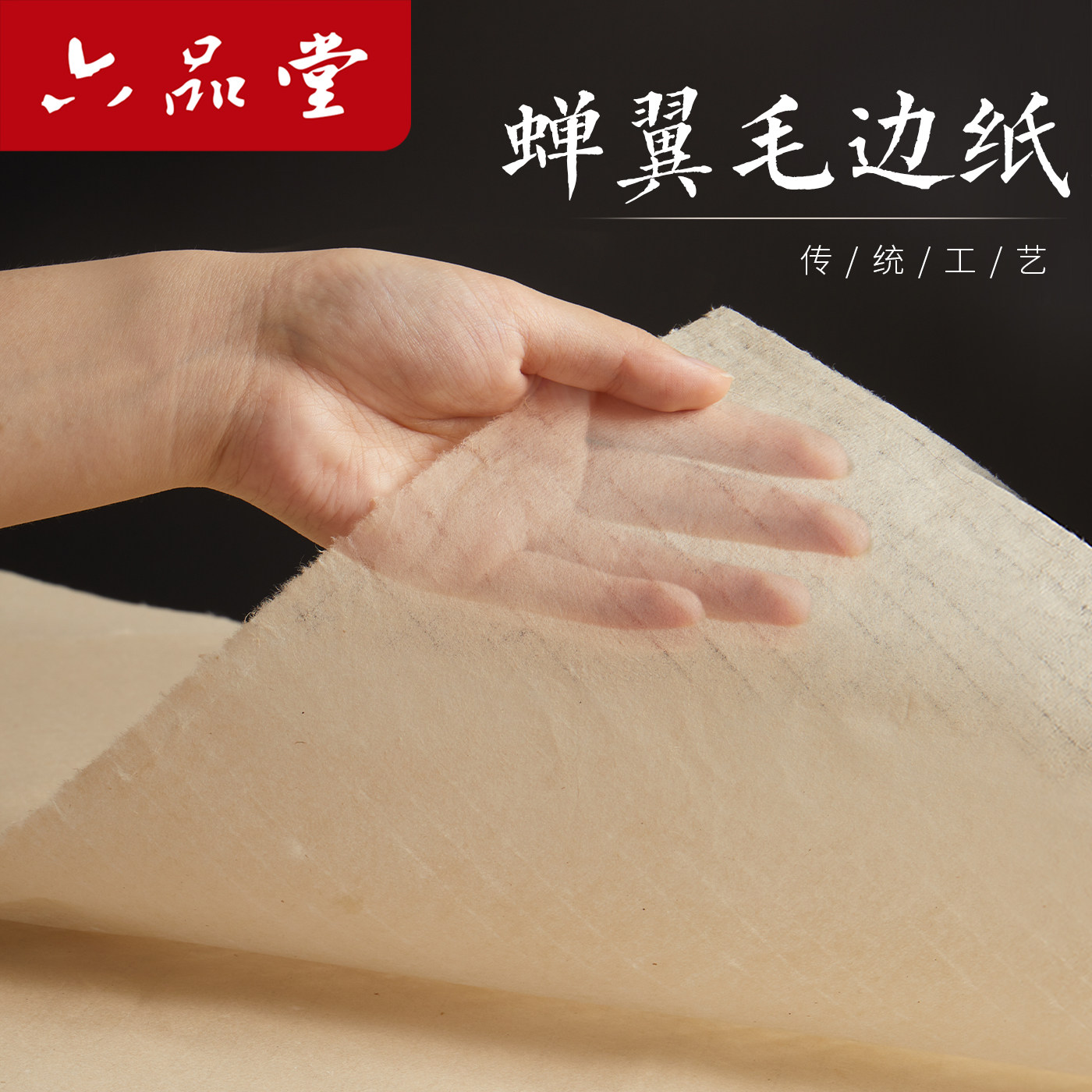 六品堂毛边纸古法蝉翼毛边纸书法爱好者专用毛边纸半生半熟小楷书法纸国画临摹书法练习用纸无格竹浆纸作品纸