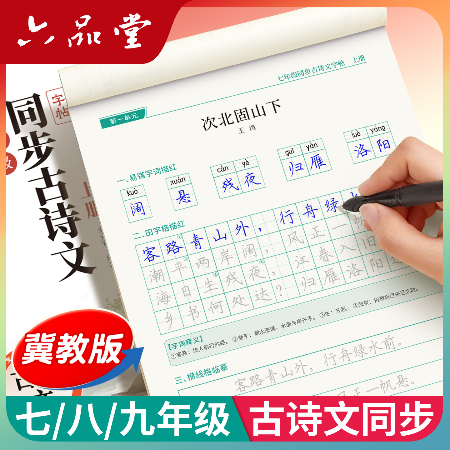 冀教版河北古诗文初中练字帖